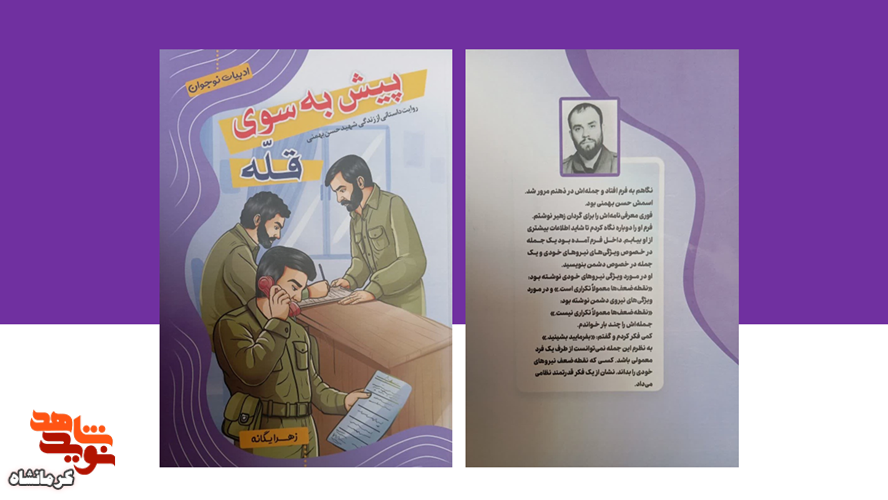 «پیش به سوی قله» روایت داستانی زندگی شهید «حسن بهمنی» روانه بازار کتاب شد