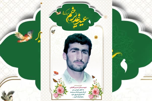 پوستر شهید «سیدعلی حسینی‌آقابابایی» طراحی و منتشر شد