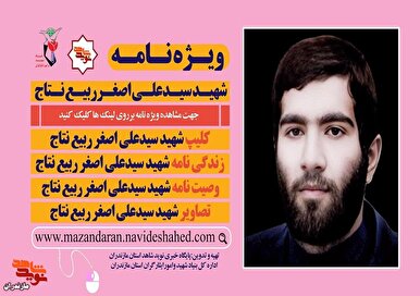 ویژه‌نامه الکترونیکی شهید «سید علی اصغر ربیع نتاج» منتشر شد