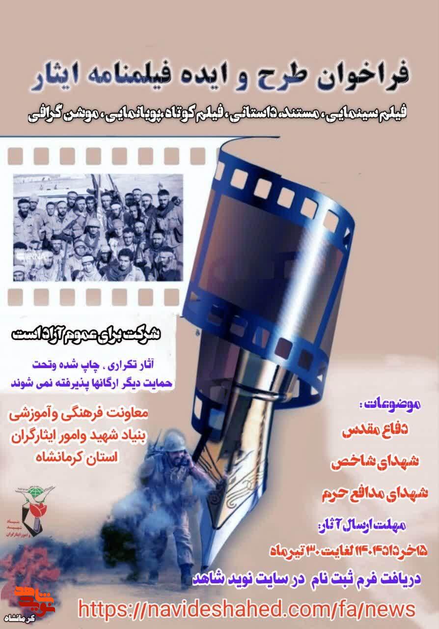 فرصتی برای ثبت روایت‌های ایثار؛ آغاز فراخوان ایده‌های فیلمنامه‌ای در کرمانشاه