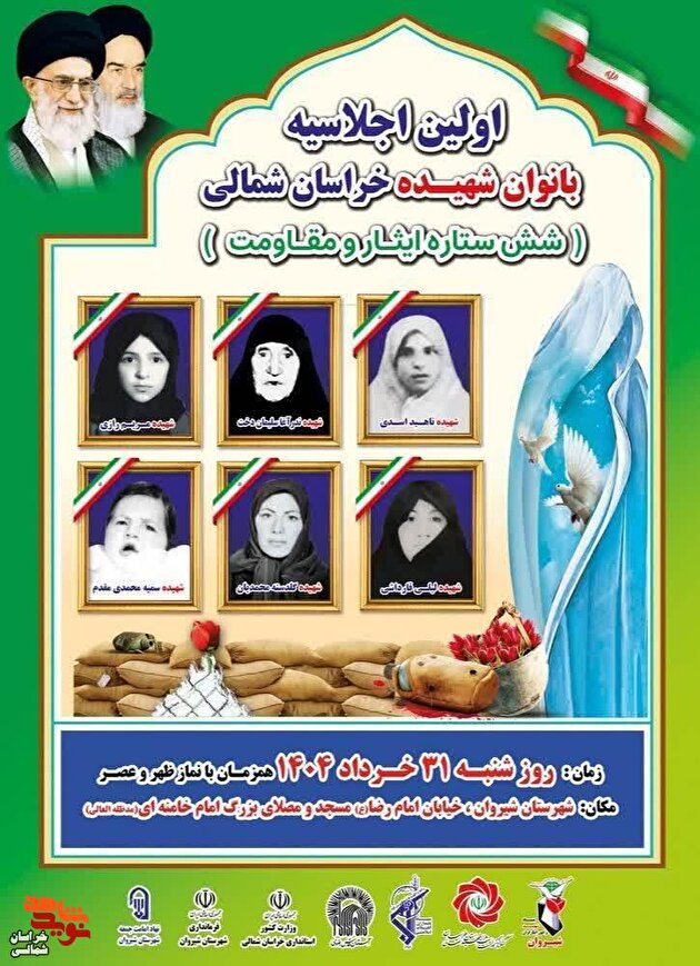 پوستر/ اجلاسیه بانوان شهیده خراسان شمالی برگزار میشود