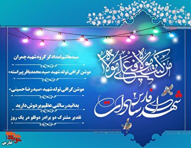 ویژه‌نامه الکترونیکی معرفی شهدای سادات استان فارس «۲»