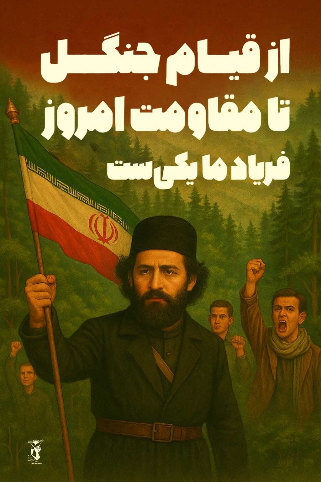 انتشار پوستر «از قیام جنگل تا مقاومت امروز؛ فریاد ما یکی‌ست»