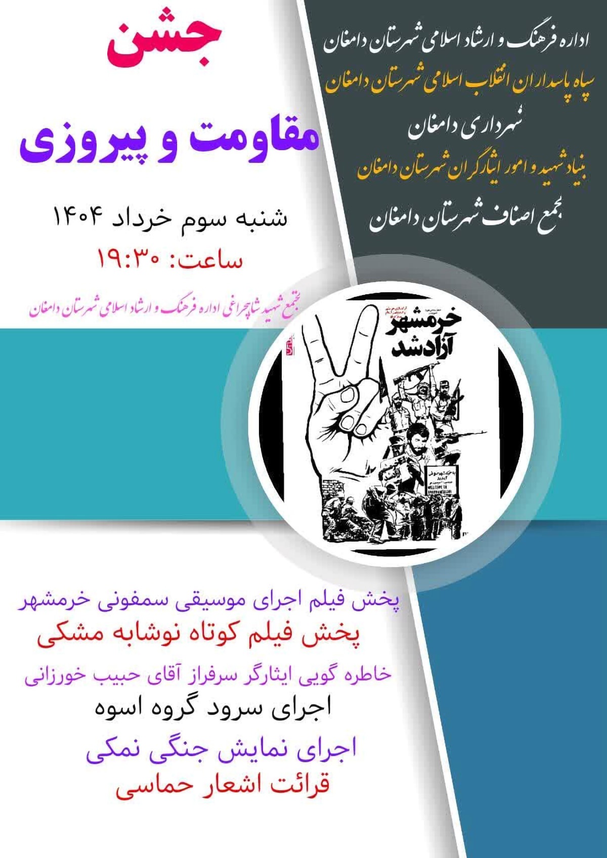 جشن مقاومت و پیروزی در دامغان برگزار می‌شود