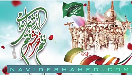 نماهنگی به یاد حماسه‌سازان خرمشهر منتشر شد
