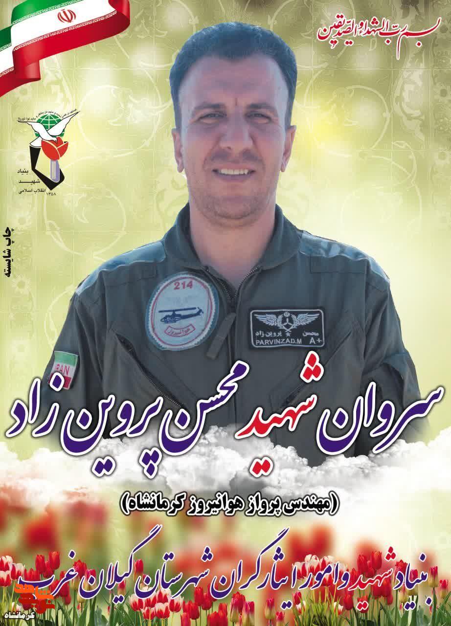 مراسم تشییع پیکر خلبان شهید «محسن پروین زاد» درشهرستان گیلانغرب برگزار می‌شود