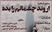 تئاتر «اروند، چشمانم را بده» در شفت روی صحنه می‌رود