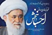 مراسم بیست‌وچهارمین سالگرد شهادت آیت‌الله صادق احسان‌بخش در رشت برگزار می‌شود