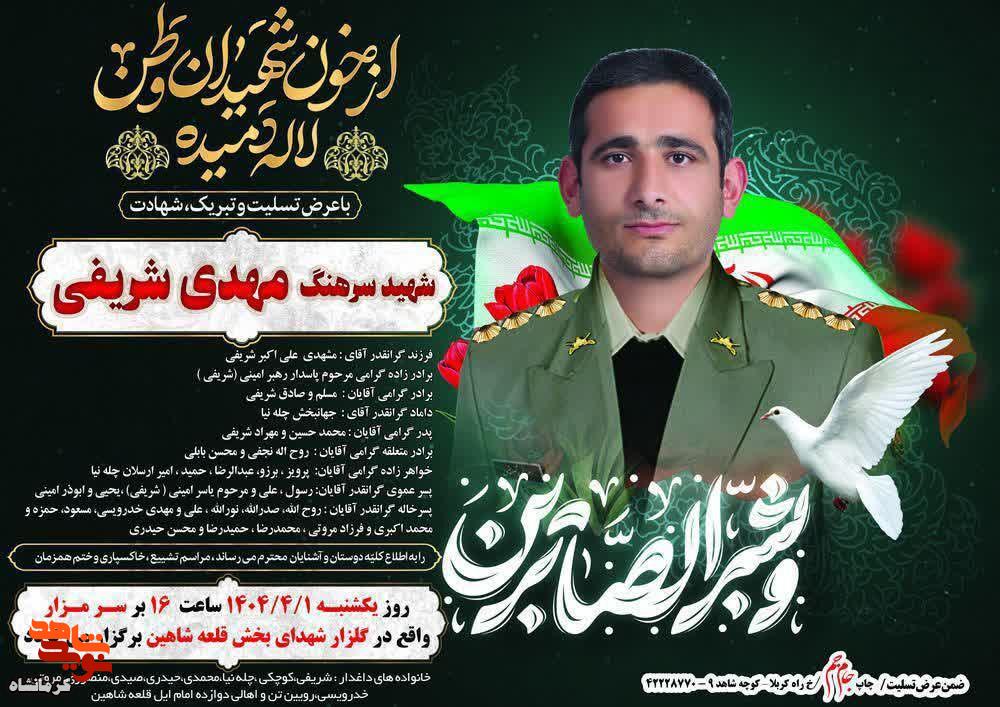 مراسم تشییع پیکر شهید سرهنگ «مهدی شریفی» برگزار می‌شود