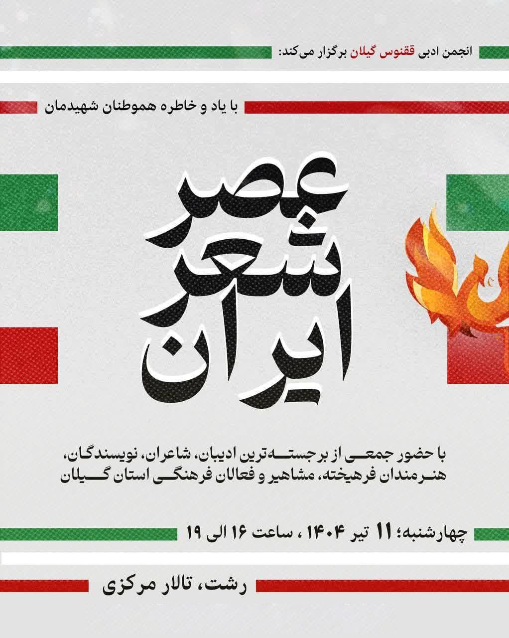 «عصرِ شعرِ ایران» در رشت برگزار می‌شود؛ گیلان میزبان فرهیختگان ادبی کشور