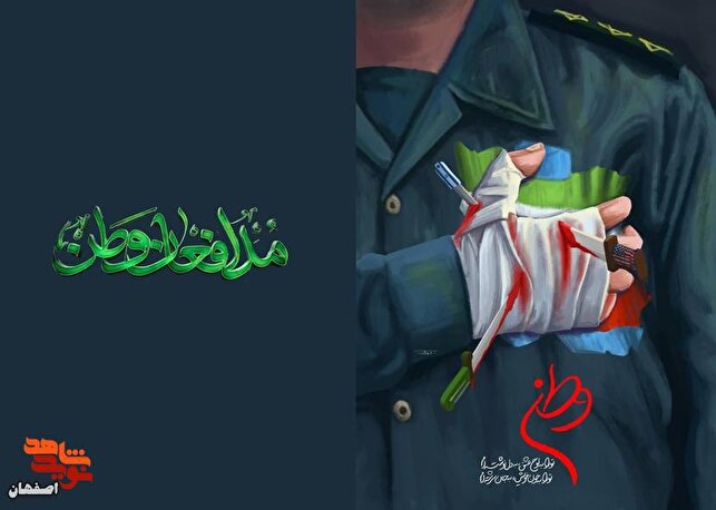 ۳۰ شهید فدایی وطن از استان اصفهان