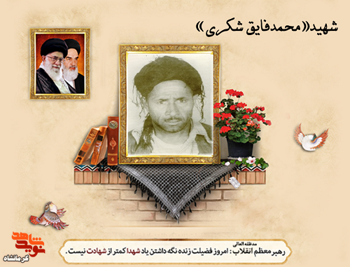 شهید«محمدفایق شکری»؛ کشاورزی که با لباس پاسداری به شهادت رسید