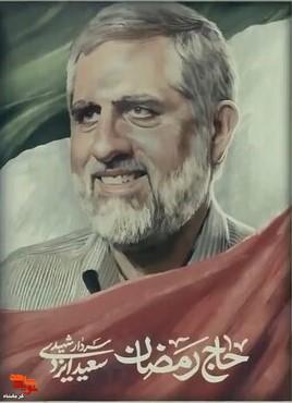 کرمانشاه، خیابانی را به نام سردار شهید محمدسعید ایزدی نامگذاری کرد