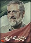 نامگذاری خیابانی به نام سردار شهید محمدسعید ایزدی در کرمانشاه