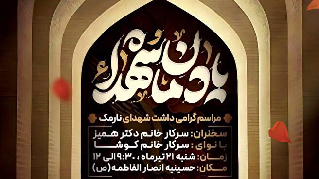 مراسم گرامیداشت شهدای محله نارمک در محفل بانوان فاطمی برگزار می‌شود