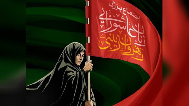 اجتماع بزرگ «زنان عاشورایی رهروان زینبی» برگزار می‌شود