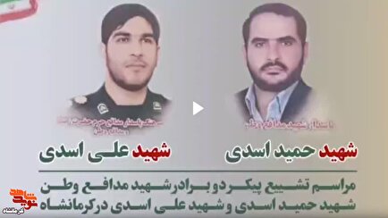 فیلم/ مراسم تشییع پیکرمطهر دو برادر شهید «حمید و علی اسدی»