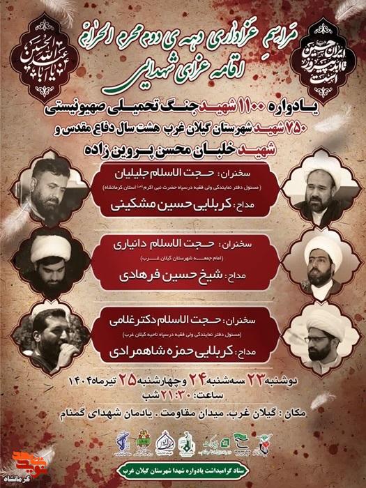 برگزاری یادواره ۱۱۰۰ شهید دفاع مقدس در گیلان غرب