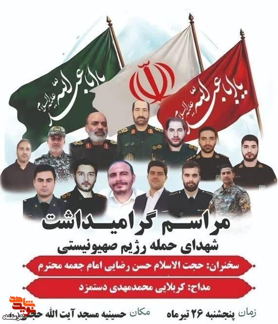 مراسم گرامیداشت شهدای حمله رژیم صهیونیستی در هرسین  برگزار می شود