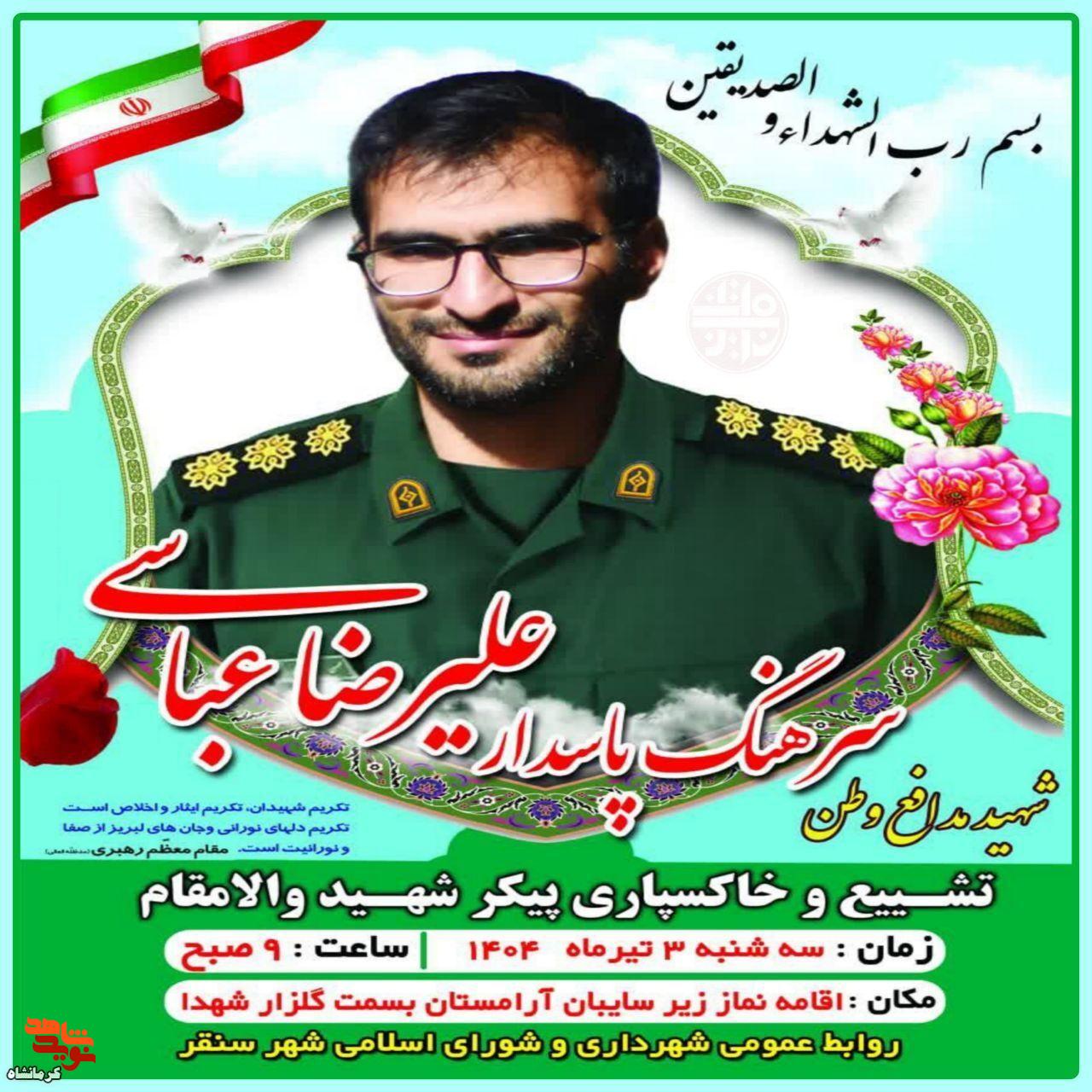 مراسم تشییع پیکر شهید مدافع وطن سرهنگ پاسدار «علیرضا عباسی» برگزار می‌شود