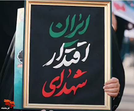 تیزر|برگزاری آیین اربعین شهدای اقتدار در کرمانشاه