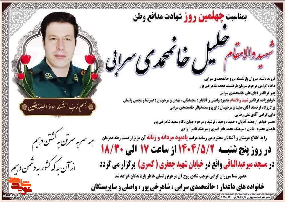 مراسم چهلمین روز شهادت شهید مدافع وطن «خلیل خان محمدی سرابی» در کرمانشاه برگزار می‌شود