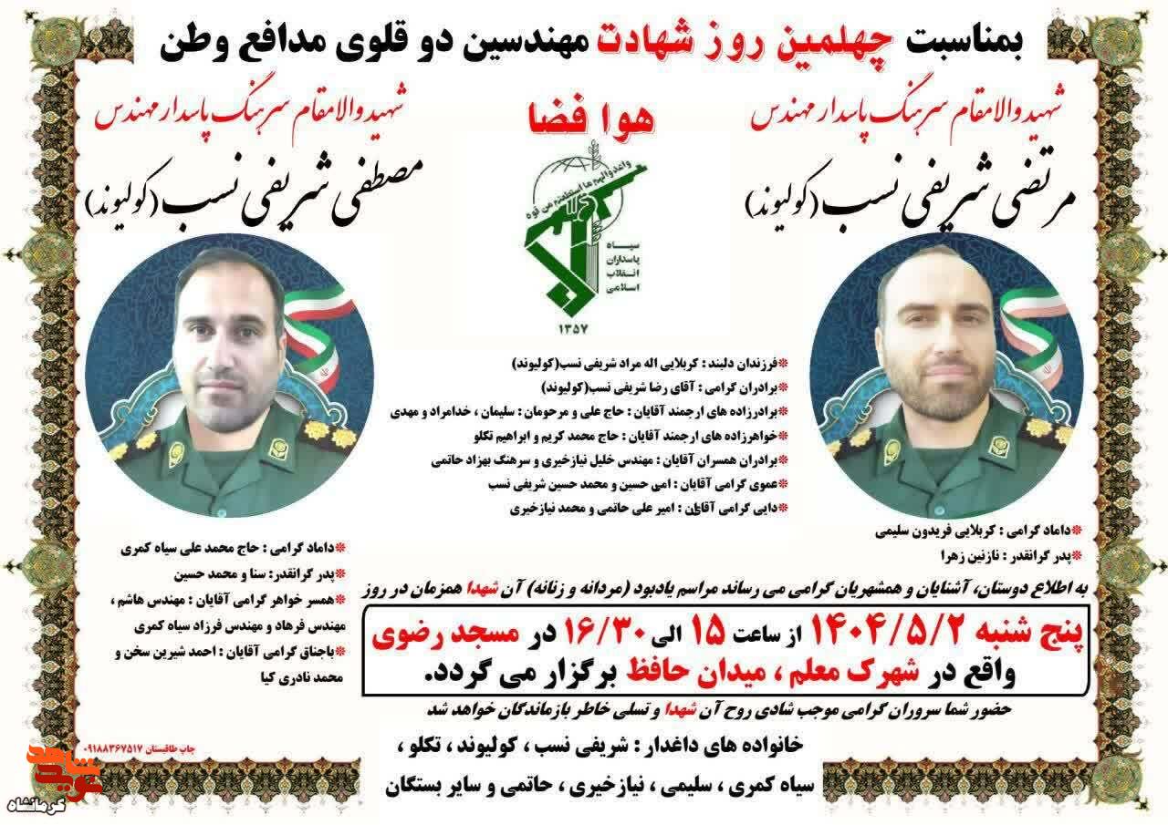 مراسم چهلمین روز شهادت مهندسین دوقلوی مدافع وطن «مرتضی و مصطفی شریفی نسب» در کرمانشاه برگزار می‌شود