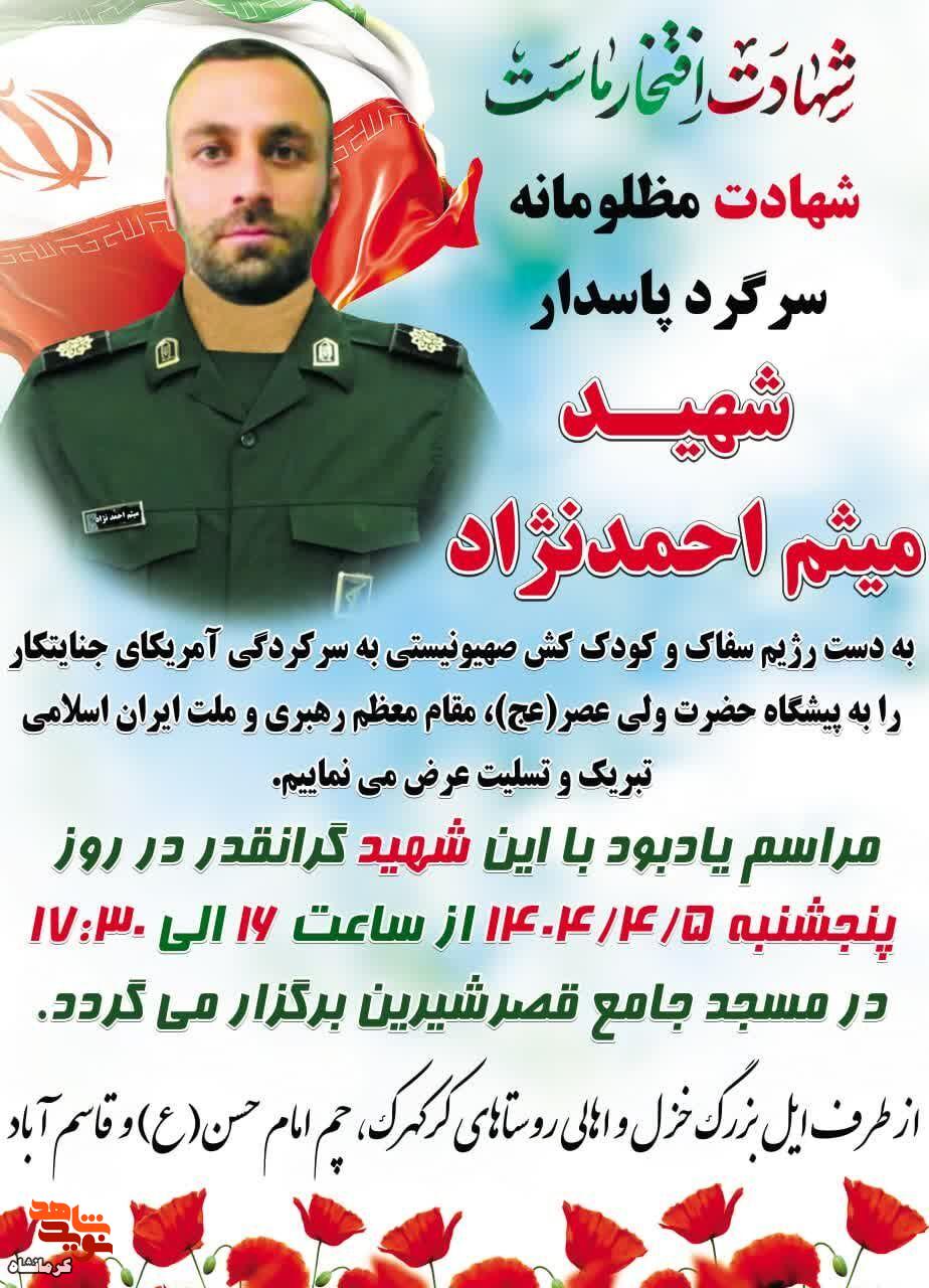مراسم یاد بود سرگردشهید «میثم احمدنژاد» برگزار می‌شود