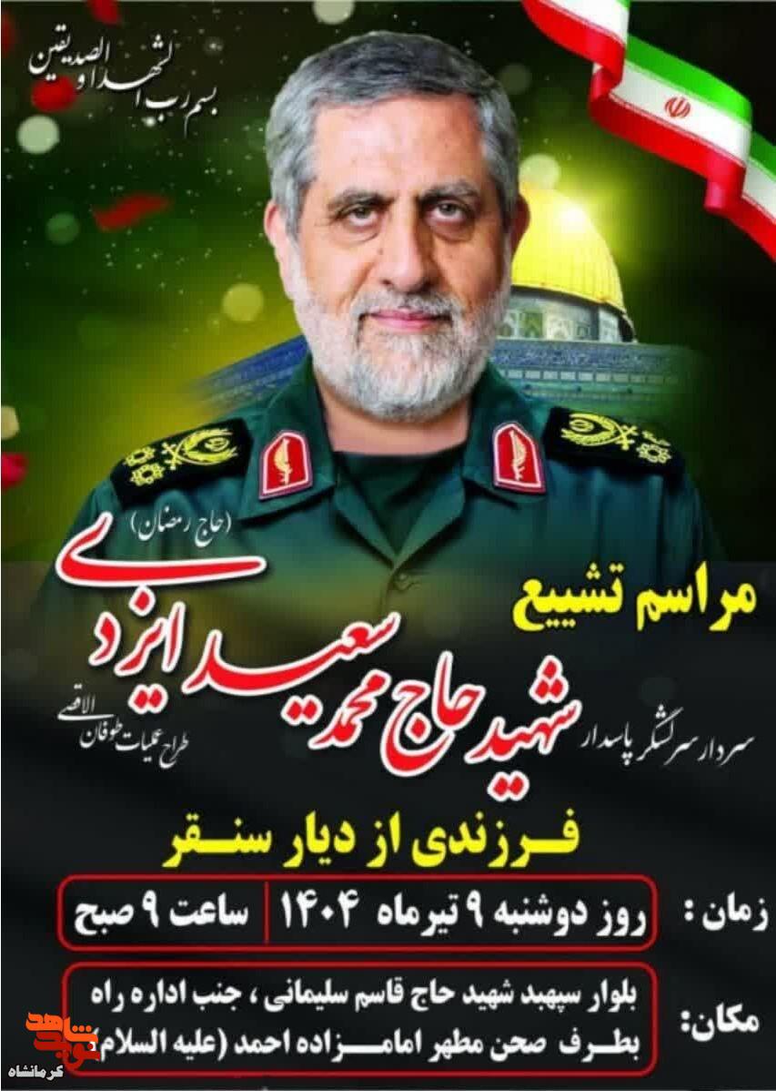 مراسم تشییع پیکر سردار سرلشکر پاسدار شهید حاج «محمد سعید ایزدی» برگزار می‌شود