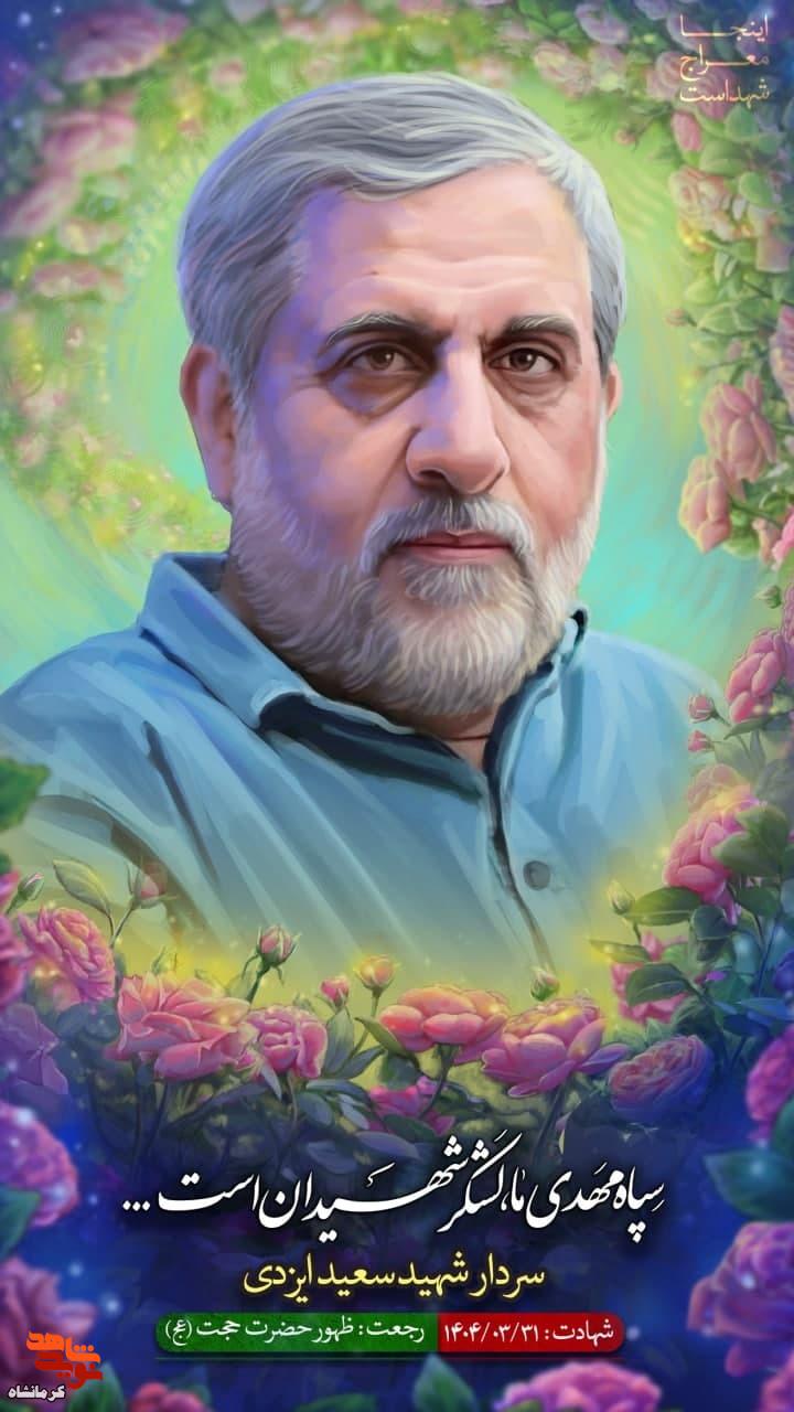 حاج محمد سعید ایزدی؛ فرماندهی با قلبی مطمئن و نگاهی راهبردی