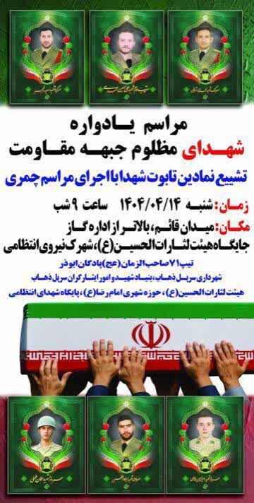 برگزاری یادواره شهدای مظلوم جبهه مقاومت در سرپل ذهاب سرپل ذهاب