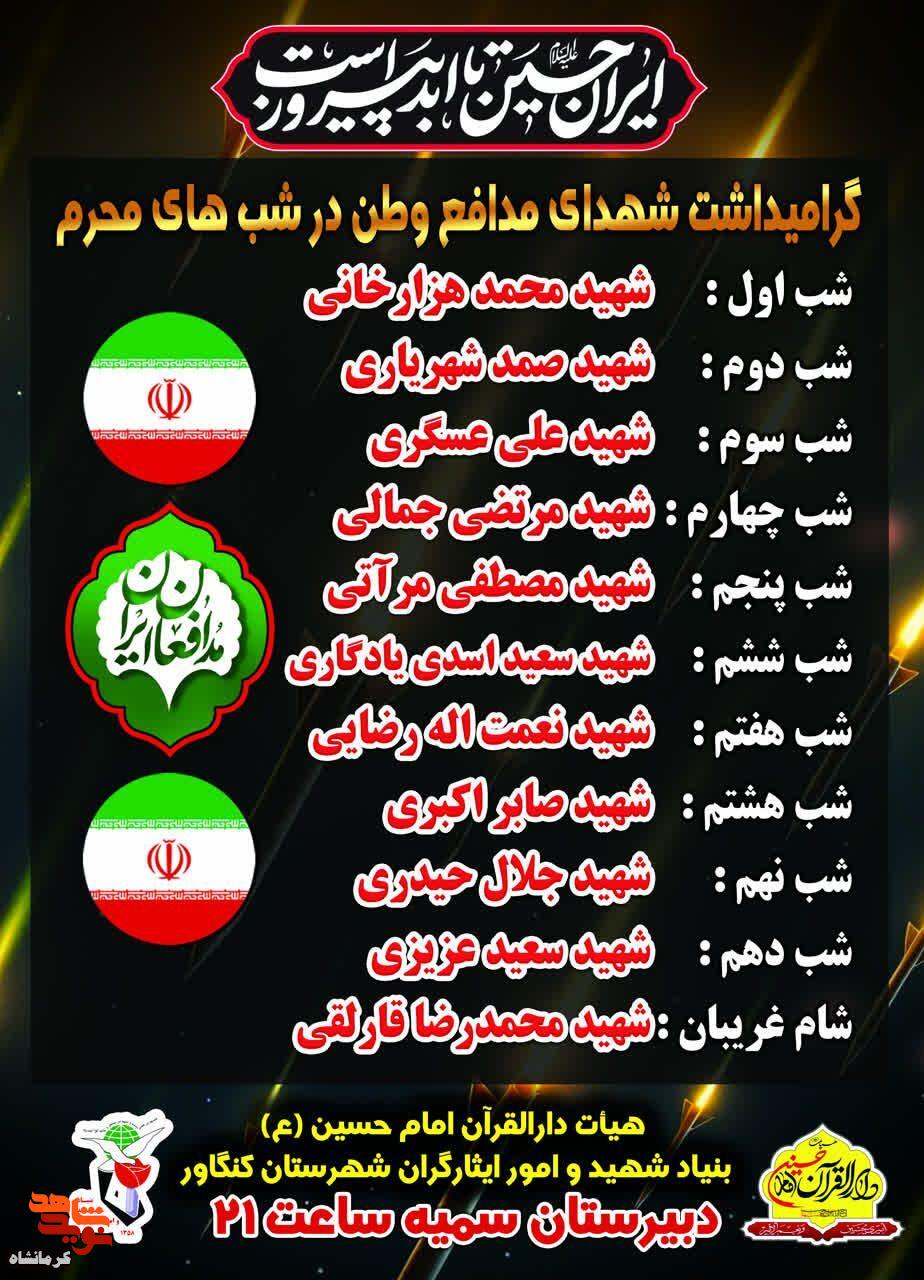 گرامیداشت شهدای مدافع وطن در شب‌های محرم در شهرستان کنگاور