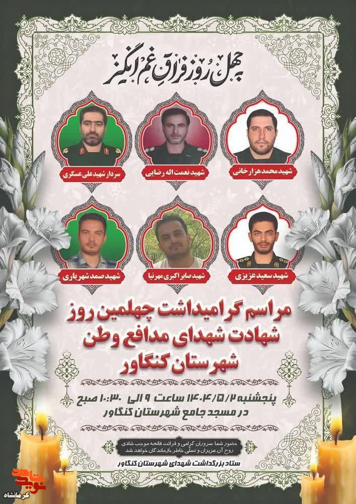 مراسم گرامیداشت چهلمین روز شهادت شهدای مدافع وطن کنگاور برگزار می‌شود