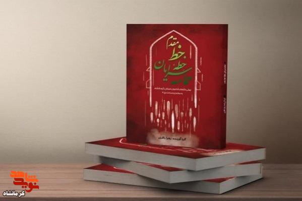 رونمایی کتاب «حماسه سرایان خط مقدم»؛ تجلی شعری ایثار و مقاومت کرمانشاهی‌ها در عملیات وعده صادق ۳