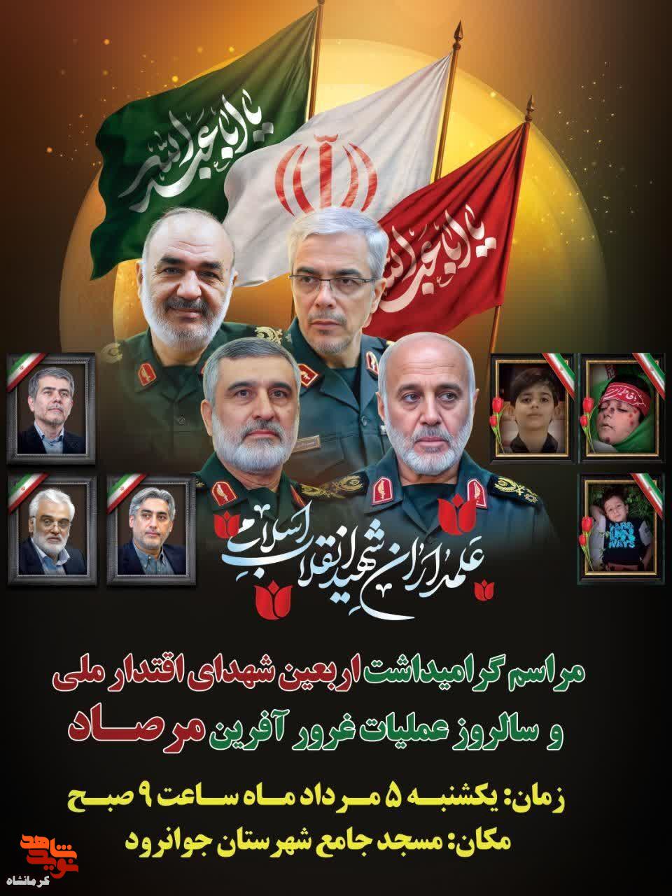 مراسم گرامیداشت اربعین شهدای اقتدار ملی و سالروز عملیات غرورآفرین مرصاد برگزار می‌شود
