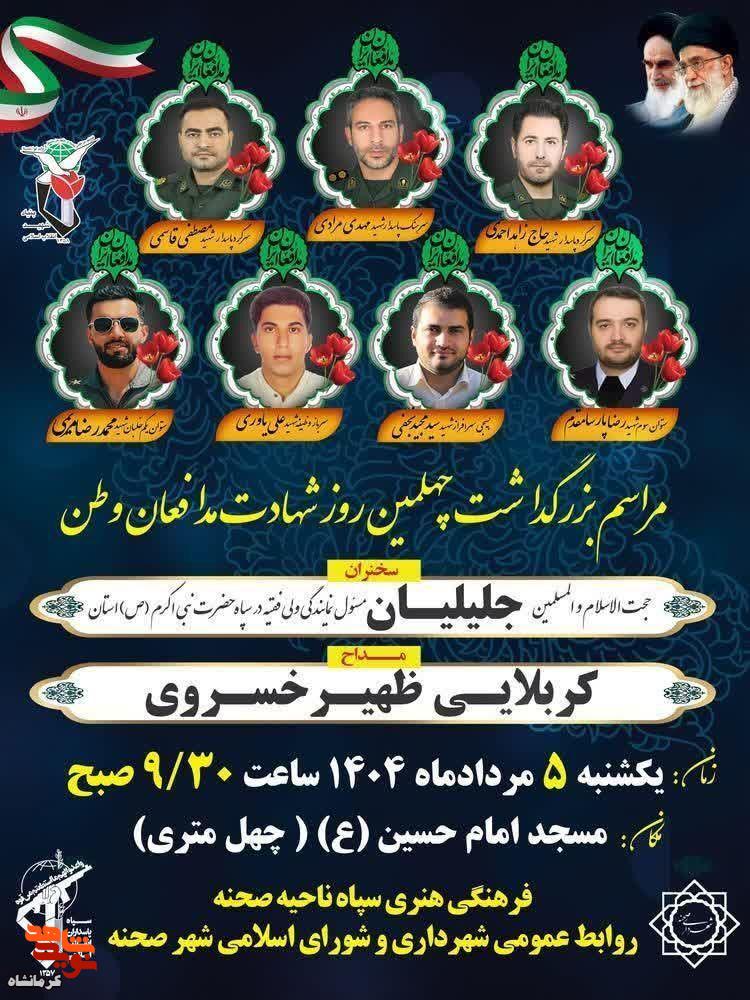 مراسم بزرگداشت چهلمین روز شهادت مدافعان وطن برگزار می‌شود