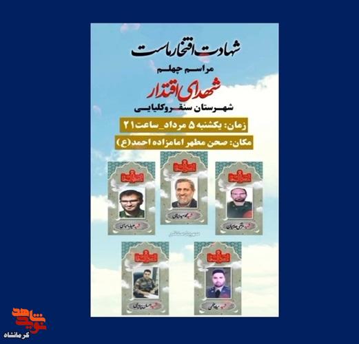 تیزر|مراسم چهلمین روز شهدای اقتدار شهرستان سنقر