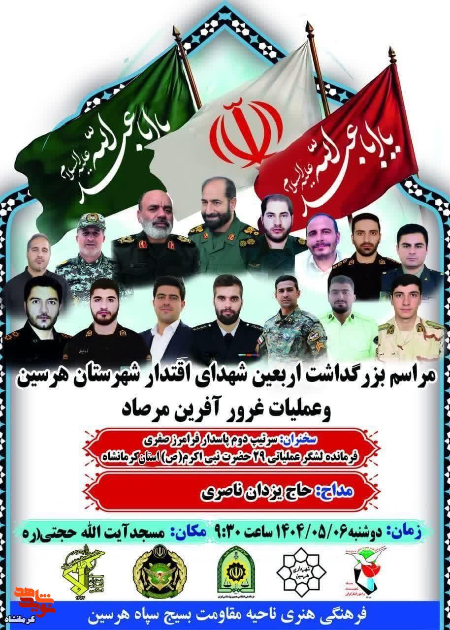 مراسم گرامیداشت اربعین شهدای اقتدار شهرستان هرسین برگزار می شود