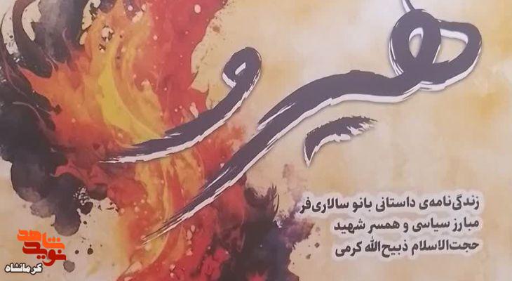 کتاب «هیرو»؛ روایتی مستند از آخرین شهدای عملیات مرصاد