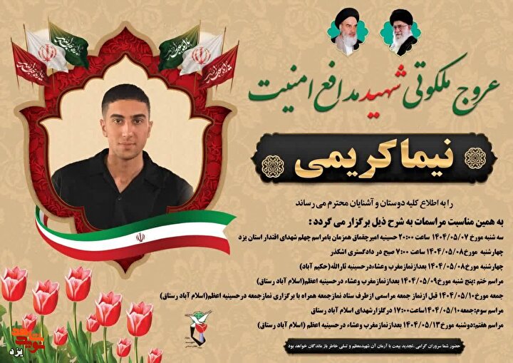 مراسم گرامیداشت شهید امنیت شهید « نیما کریمی» در یزد  برگزار می شود
