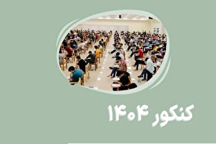بسته آموزشی نکته های کلیدی برای داوطلبان شاهد و ایثارگر آزمون سراسری