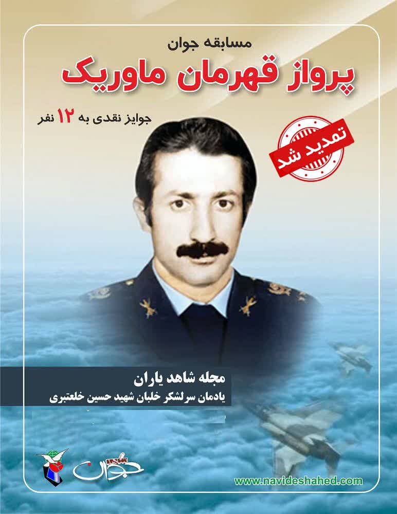 مهلت شرکت در مسابقه «پرواز قهرمان ماوریک» تا پایان مهرماه 1404 تمدید شد