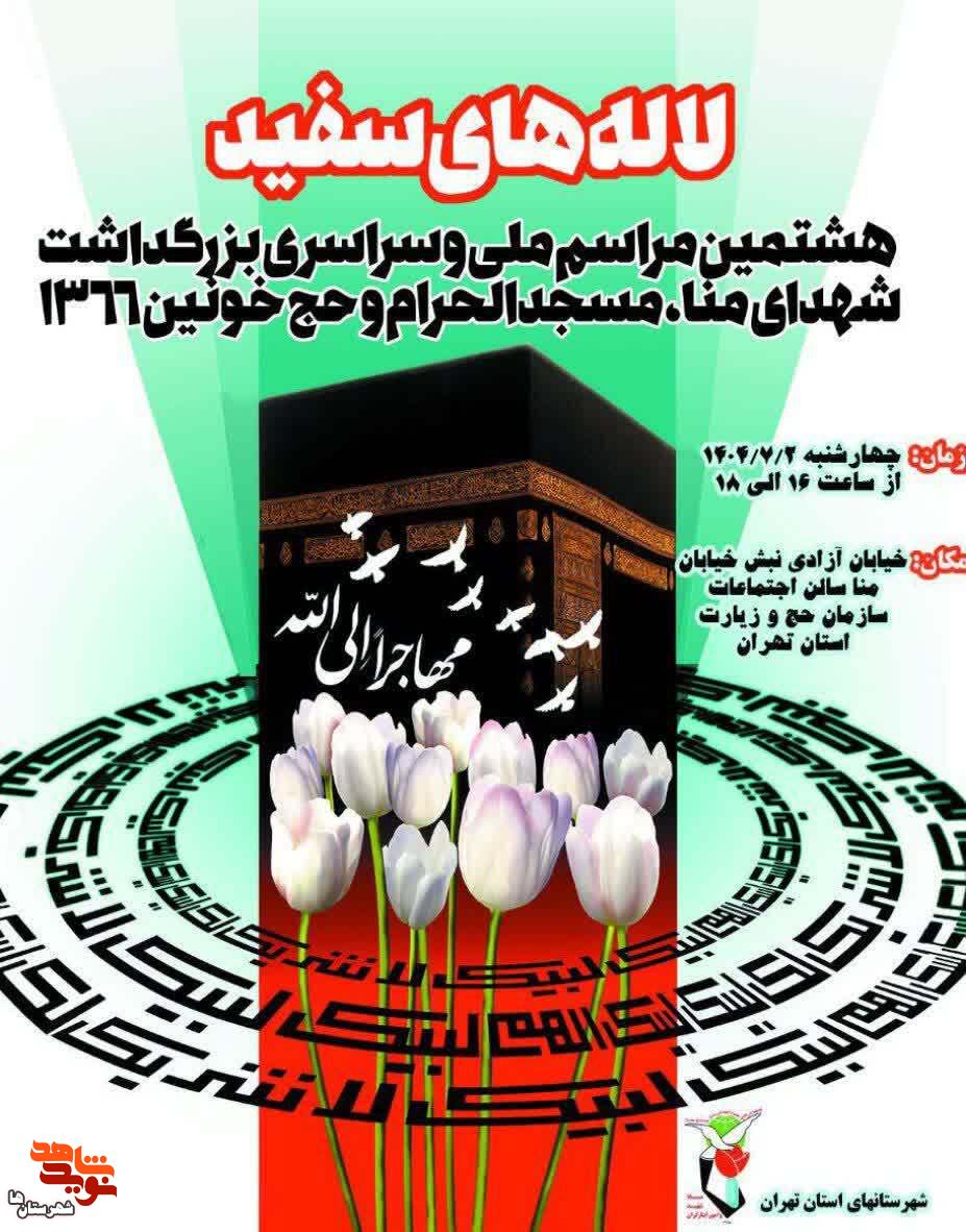 مراسم ملی «لاله‌های سفید» برگزار می‌شود