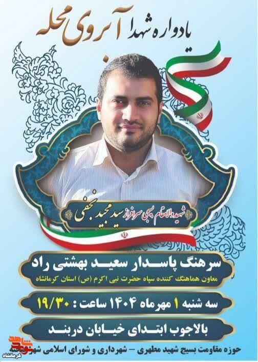 یادواره شهید «سید مجید نجفی» در شهرستان صحنه برگزار میشود یادواره شهید «سید مجید نجفی» در شهرستان صحنه برگزار میشود