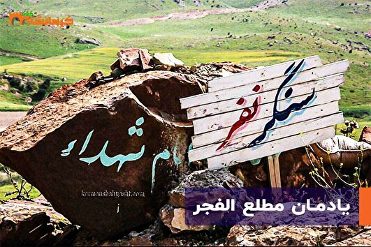 نوروز متفاوت در سرزمین حماسه‌ها/ یادمان‌های دفاع مقدس کرمانشاه