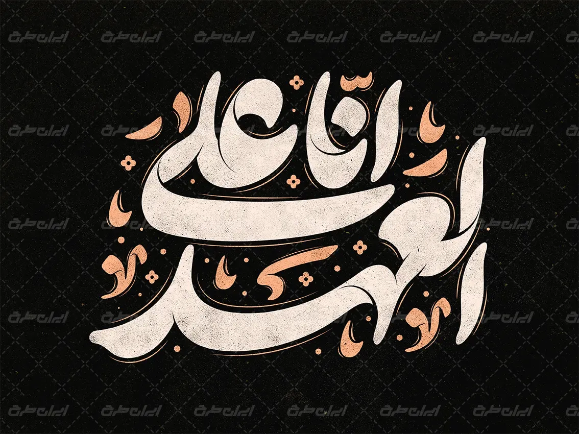 و انا علی العهد...