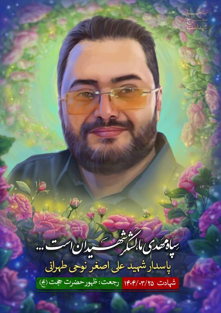 نگاهی به زمانه شهید «علیاصغر نوحیطهرانی» به روایت همسر شهید نگاهی به زمانه شهید «علیاصغر نوحیطهرانی» به روایت همسر شهید