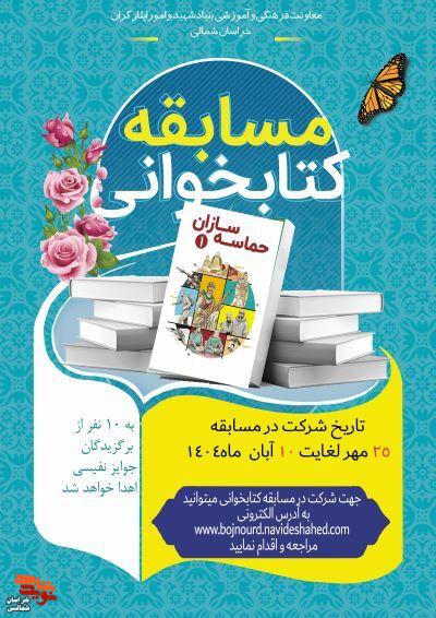 مسابقه کتاب‌خوانی «حماسه سازان» برگزار می‌شود