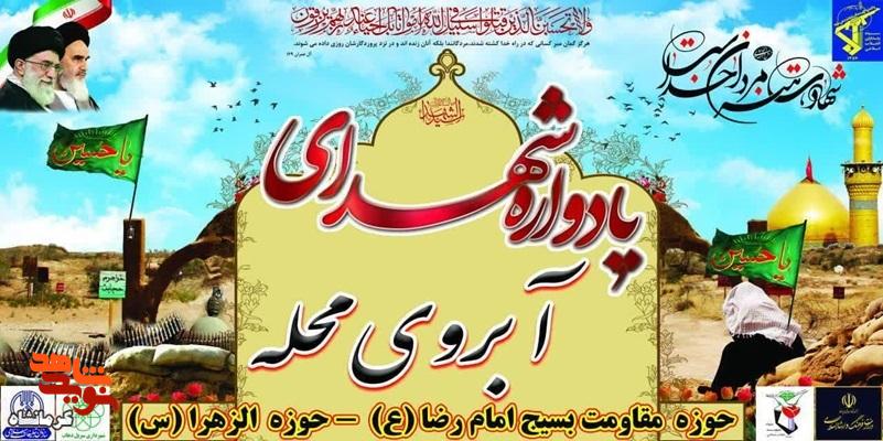 یادواره شهدای «آبروی محله» در سرپل‌ذهاب برگزار می‌شود