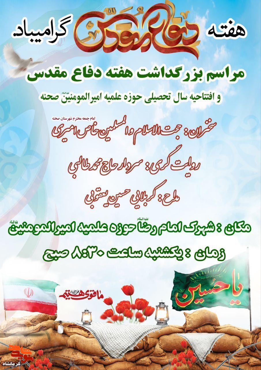 مراسم بزرگداشت هفته دفاع مقدس در شهرستان صحنه برگزار میشود مراسم بزرگداشت هفته دفاع مقدس در شهرستان صحنه برگزار میشود